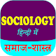 Download Sociology In Hindi - समाजशास्त्र For PC Windows and Mac 1.0