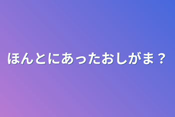 ほんとにあったおしがま？