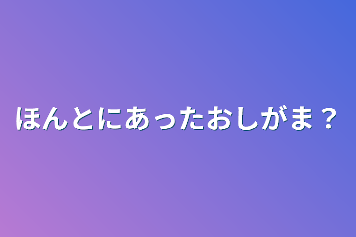 「ほんとにあったおしがま？」のメインビジュアル