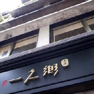 一之鄉(雙和店)