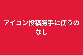 アイコン投稿勝手に使うのなし