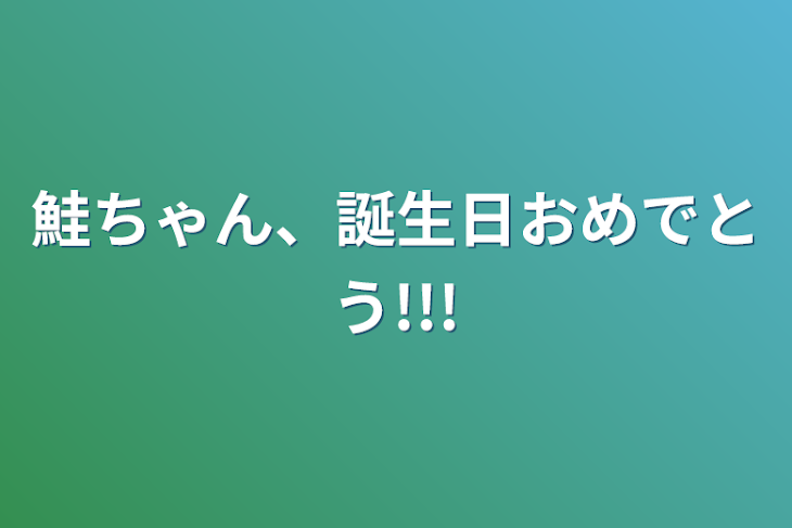 「鮭ちゃん、誕生日おめでとう!!!」のメインビジュアル