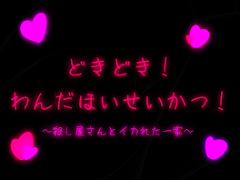 どきどき！わんだほいせいかつ！〜殺し屋さんとイカれた一家〜