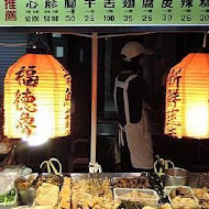 【饒河街】福州世祖胡椒餅