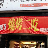 二爺饕鍋(高雄店)