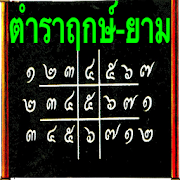 ตำราพยากรณ์ฤกษ์-ยาม  Icon