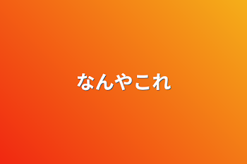 「なんやこれ」のメインビジュアル