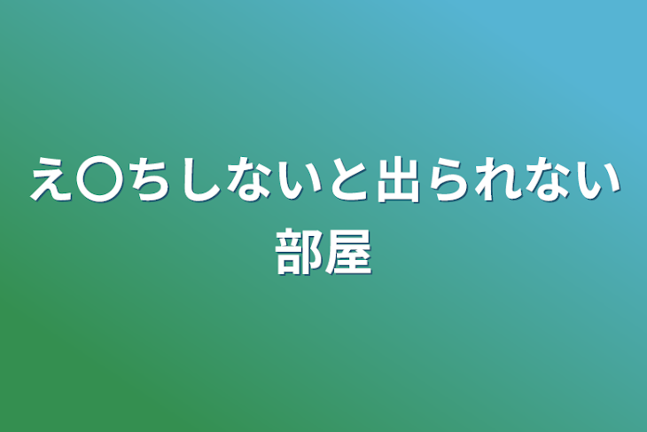 「え〇ちしないと出られない部屋」のメインビジュアル