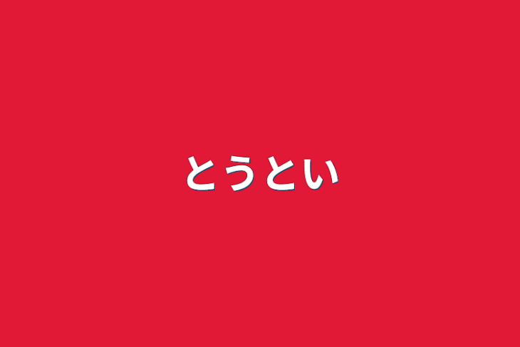 「とうとい」のメインビジュアル