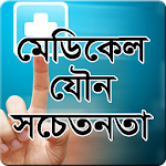 মেডিকেল যৌন সচেতনতা Apk