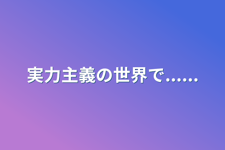 「実力主義の世界で......」のメインビジュアル