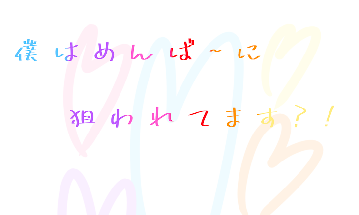 「僕は  めんば~  に  狙われてます?!」のメインビジュアル