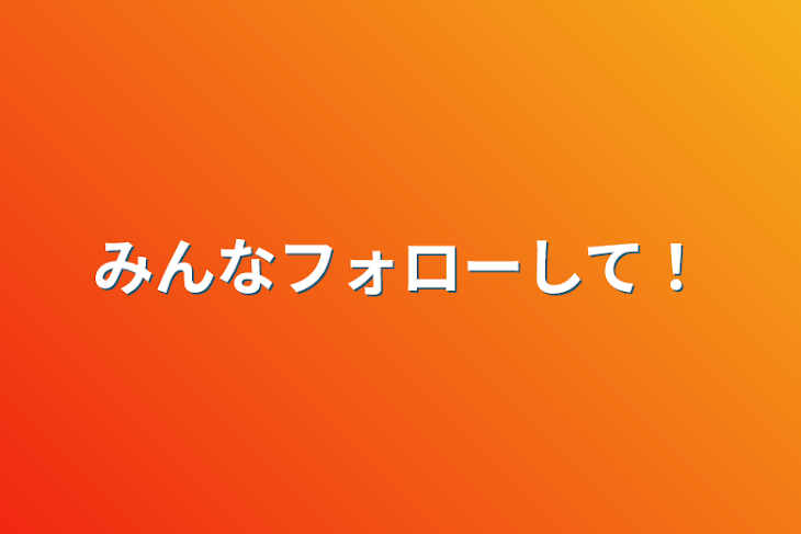 「みんなフォローして！」のメインビジュアル