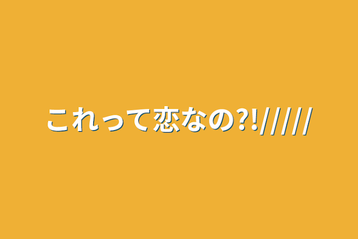 「これって恋なの?!/////」のメインビジュアル