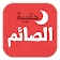 حقيبة الصائم في رمضان icon