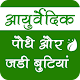 आयुर्वेदिक पौधे और जड़ी बूटियां Download on Windows