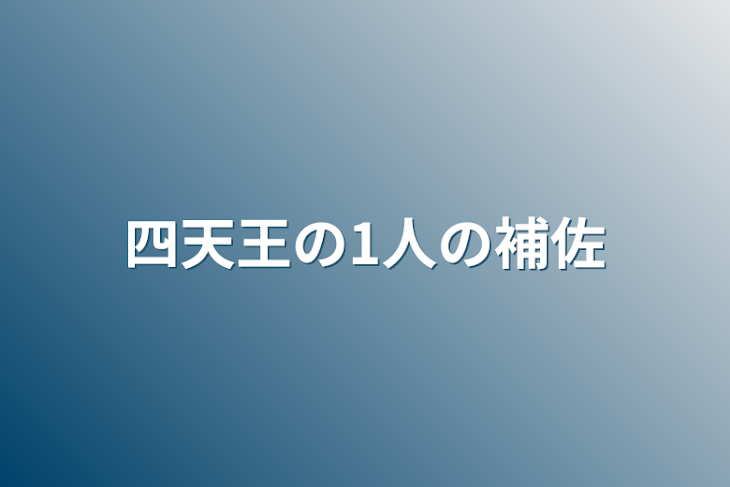 「四天王の1人の補佐」のメインビジュアル