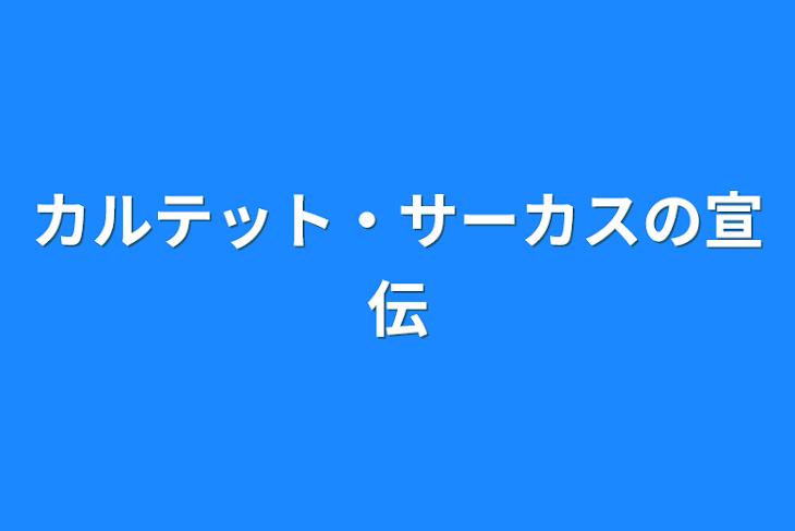 「カルテット・サーカスの宣伝」のメインビジュアル