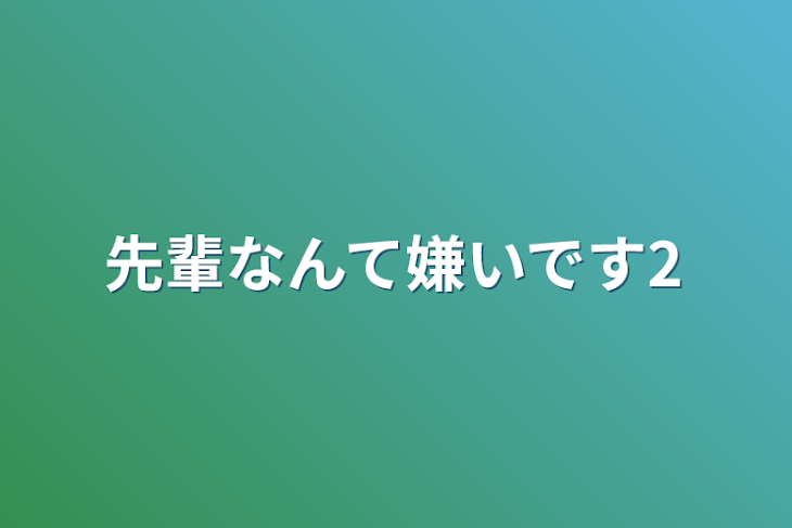 「先輩なんて嫌いです2」のメインビジュアル