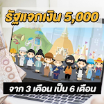 Cover Image of ดาวน์โหลด ลงทะเบียนรับเงิน 15,000 แนะนำวิธีรับสิทธิ์ง่ายมากๆ 3.5 APK