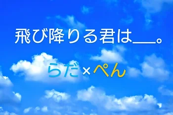 飛び降りる君は___。