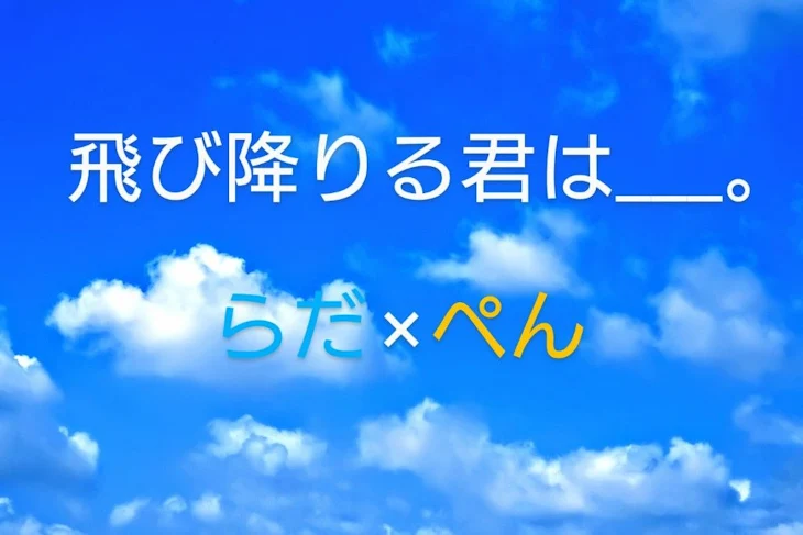 「飛び降りる君は___。」のメインビジュアル