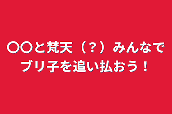 〇〇と梵天（？）みんなでブリ子を追い払おう！