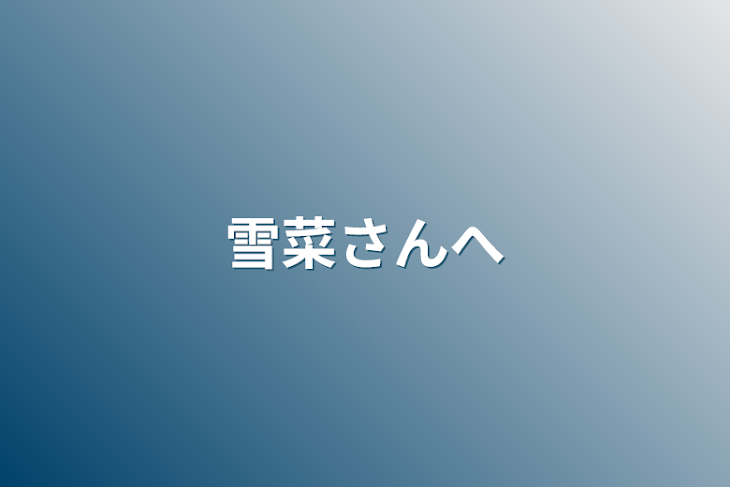 「雪菜さんへ」のメインビジュアル