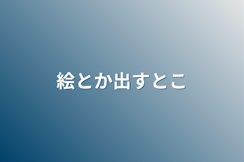 「絵とか出すとこ」のメインビジュアル