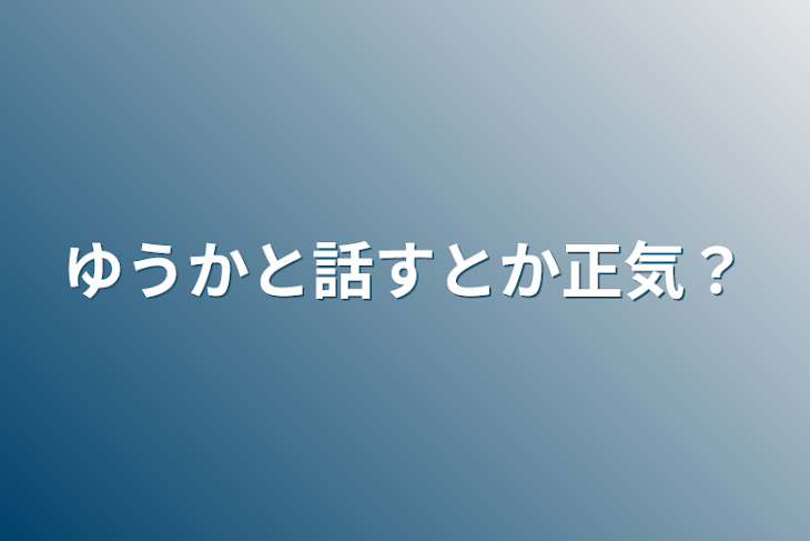 「ゆうかと話すとか正気？」のメインビジュアル