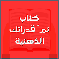 كتاب نمّ قدراتك الذهنية