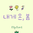 AhMyspring™ Korean Flipfont icon