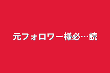 元フォロワー様必…読