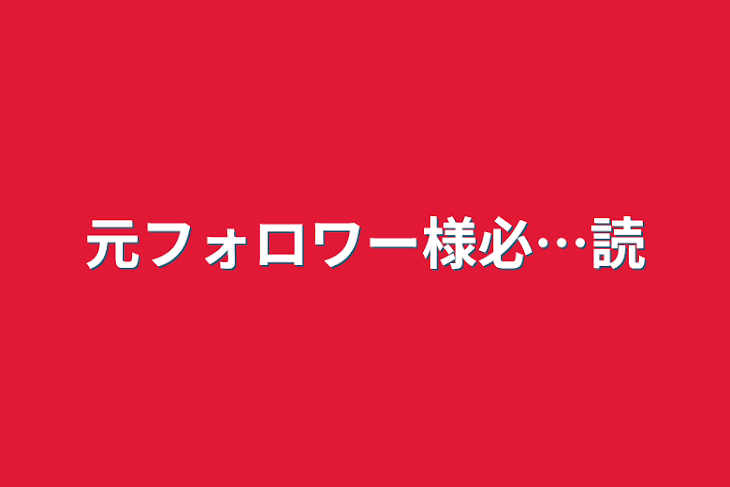 「元フォロワー様必…読」のメインビジュアル