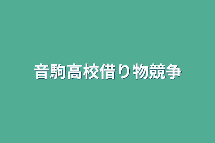 「音駒高校借り物競争」のメインビジュアル