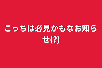 こっちは必見かもなお知らせ(?)