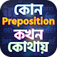 Download Preposition guide in bangla কোথায় কোন Preposition For PC Windows and Mac 1.007