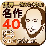 あらすじで読む　日本と世界の名作文学40選 1.0.0 Icon