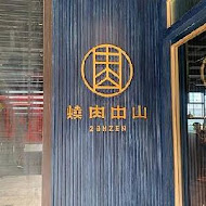 燒肉中山(台北信義店)