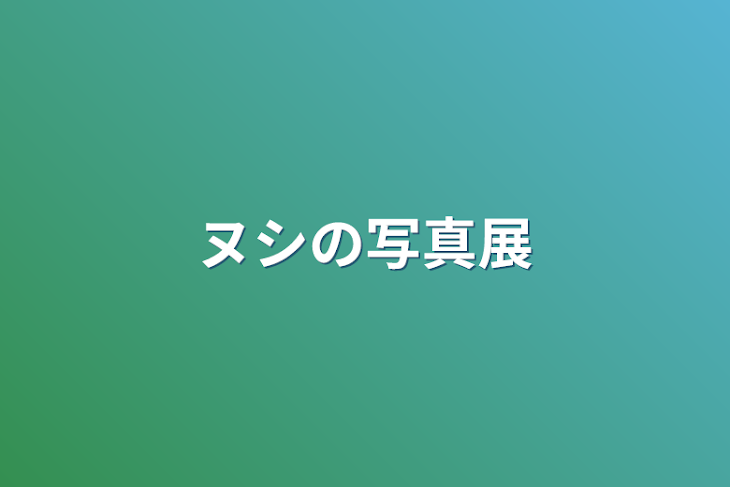 「ヌシの写真展」のメインビジュアル