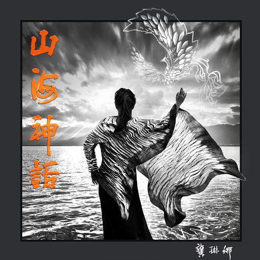 饕餮狍鸮 - YouTube Music