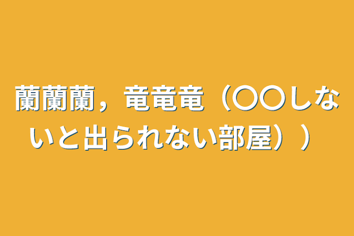 「蘭蘭蘭，竜竜竜（〇〇しないと出られない部屋））」のメインビジュアル