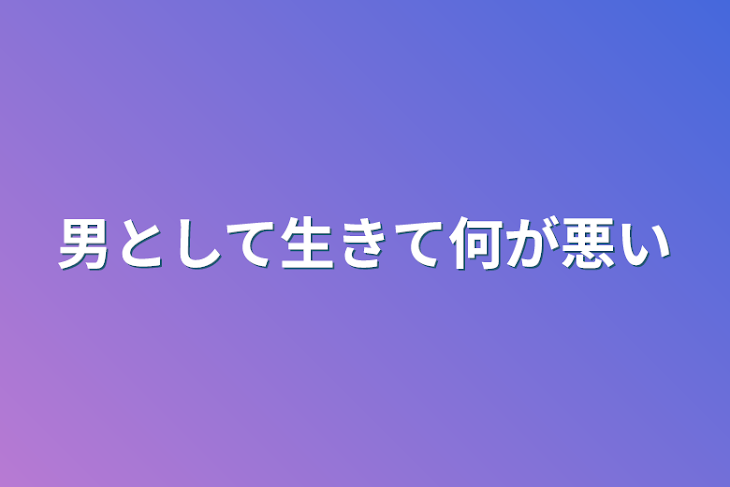 「男として生きて何が悪い」のメインビジュアル