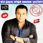 Cover Image of Télécharger اغاني محمد فؤاد بدون نت 2018 - Mohammad Fouad 1.1 APK
