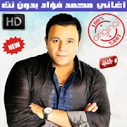 اغاني محمد فؤاد بدون نت 2018 - Mohammad Fouad ‎  Icon