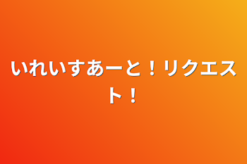 いれいすあーと！リクエスト！イラスト部屋！