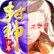 Download 封神幻想 For PC Windows and Mac