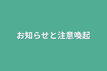 「お知らせと注意喚起」のメインビジュアル