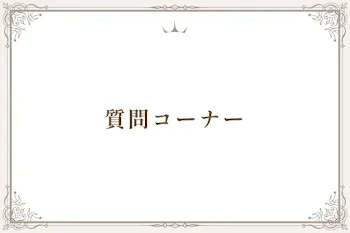質問コーナー