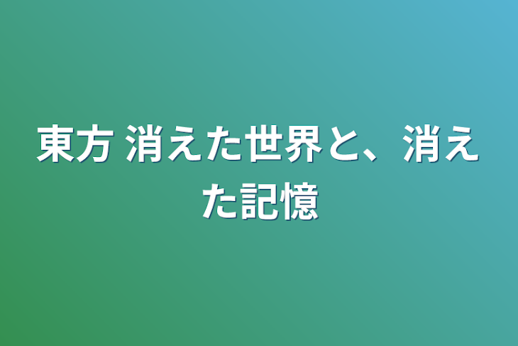 「東方 消えた世界と、消えた記憶」のメインビジュアル